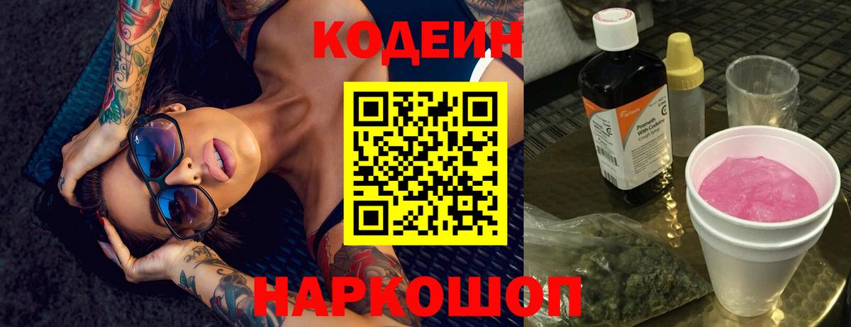 Балашиха  Codein напиток Lean (лин)  Вход с VPN 