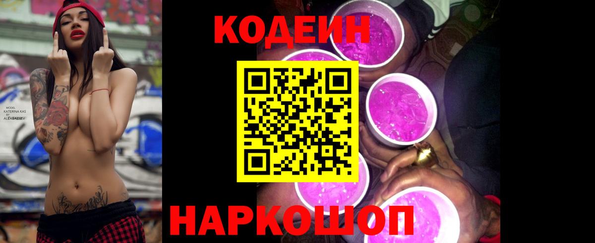 Кодеиновый сироп Lean Purple Drank  Балашиха 